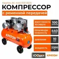 Масляный компрессор с ременным приводом Кратон AC-440-100-BDV 3 01 01 040