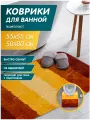 Набор ковриков для ванной комнаты 50х80 см + 55х55 см для туалета, цвет коричнево-желтый