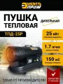 Пушка тепловая дизельная прямого нагрева Энергопром ТПД-25P PROMO, 25000 вт, обогреватель напольный с защитой от перегрева для гаража, дачи и дома