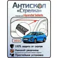 Защита от сколов и ржавчины для HYUNDAI SOLARIS / SOLARIS HS. Антискол Стрелка