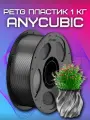 PETG пластик (Filament Пруток) Anycubic для 3D принтера Прозрачно-Серый (Translucent Grey) 1KG (1,75мм)