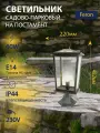 Светильник садово-парковый, 60W 230V E14 черный, Feron PL754 51280