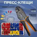 Обжимные клещи HS-30J и набор изолированных клемм 280шт