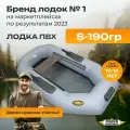 Лодка ПВХ надувная для рыбалки Лодки Поволжья S-190 гр одноместная гребная, серая