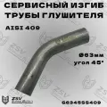 Гиб 63 трубы 45 градусов L-200