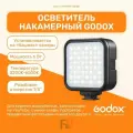 Осветитель накамерный Godox LITEMONS LED6Bi RGB, 6 Вт, регулировка цветовой температуры