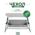 Чехол на матрас для садовых качелей SEBO комплект водоотталкивающий, 130x45х5 см, серый