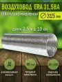 Воздуховод гибкий гофрированный, D 315 мм, длина 2,5 м, алюминиевый