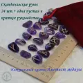 Скандинавские руны ручной работы. Аметист медиум №27/115, 1,9-2,4 см.