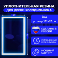 Резинка уплотнитель для холодильника Зил размер 131*57 см