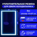 Резинка уплотнитель для холодильника Зил размер 131*57 см