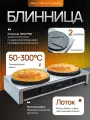 Блинница Crazy Pan CP-CM400D серебристый, 6кВт, 220В, чугун, D=400мм, 6кВт, 29 кг