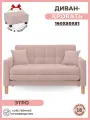 Диван-кровать Остин, прямой, 160х80х81 , спальное 140*194, велюр розовый, Велутто 11
