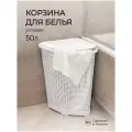 Корзина для белья угловая 50л, белая, 395х395х595 мм, стильный дизайн