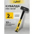 Кувалда 2 кг с фиберглассовой обрезиненной рукояткой, Pobedit