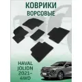 Ворсовые коврики LUX Haval Jolion 2021- 4WD