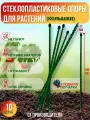 Долговечные садовые опоры для растений из стеклопластика (Колышки) D 12мм, Длина 1.5м, Упаковка 10шт, Производство-Россия