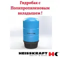 Мембранный бак c полипропиленовым вкладышем Heisskraft Tank 24LV, PN 10, G 1