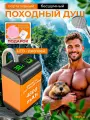 Походный душ для кемпинга и дачи, портативный душ с насосом туристический