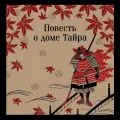 Повесть о доме Тайра