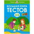 Земцова Ольга Николаевна Большая книга тестов. 3-4 года