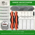 Комплект 15 шт. аксессуаров для робота-пылесоса Mijia Vacuum 3C, S10, S12, LDS, Vacuum Mop P, 2S, Viomi V2 Pro V3 SE