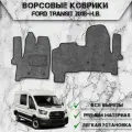 Ворсовые коврики Стандарт для авто Форд Транзит / Ford Transit 2018-2024 Г. В. Серый С Чёрным Кантом