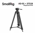 SmallRig 3751B AD-01 Штатив для видеосъемки 3751