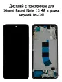 Дисплей Xiaomi Redmi Note 13 4G в рамке черный In-Cell