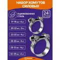 Набор силовых хомутов 6 размеров 17-19, 20-22, 23-25, 26-28, 29-31, 32-35 мм, шарнирный быстросъемный, 24 шт.