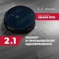 OKAMI R110 робот-пылесос с влажной и сухой уборкой, робот пылесос с Алисой, с нера фильтром и фильтрацией.