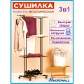 Сушилка для белья напольная вертикальная раскладная