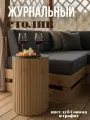 Журнальный стол круглый / Прикроватная тумба /