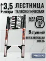 Лестница TraMet 3.5м, телескопическая, нержавеющая сталь, рабочая высота 450 см, складная, 9 ступеней