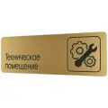 Табличка Техническое помещение 30х10 см со скотчем