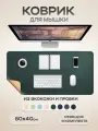 Большой коврик для мыши кожаный, темно-зеленый, 800*400 мм экокожа + пробка