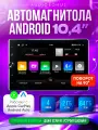 Автомагнитола 2 din android 2/64 10.4 дюйм