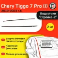 CHERY TIGGO 7 PRO 2019-2023г. в. (I) - Дефлектор (водосток) лобового стекла Стрелка-2