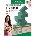 Губка флористическая пена Оазис Classic пиафлор 35 шт.