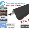 Снегозадержатель City-workshop Ral 7024, угловой, для металлочерепицы, 1.25 м, 5 шт.