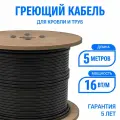 Греющий кабель для кровли и труб Эталон 5 м 16 Вт/м, экранированный саморегулирующийся с UV-защитой, на отрез
