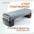 Степ-платформа фиксирующаяся STARFIT SP-204 90х32х25 см, 3-х уровневая