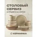 Сервиз обеденный из керамики Eley 24 предмета на 6 персон