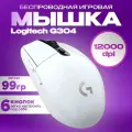 Игровая мышь беспроводная Logitech G304
