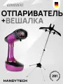 Отпариватель ручной с вешалкой для отпаривания одежды HANDYTECH, вертикальное и горизонтальное отпаривание - Ростест(EAC)