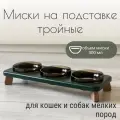 Миски на подставке для кошек и собак мелких пород 300 мл. зеленая тройная