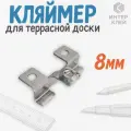 Кляймер нержавеющая сталь №8 100 шт, скрытое крепление для террасной доски, дпк, мдф панелей, высота лапки 8 мм