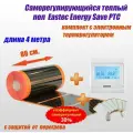 Саморегулирующийся инфракрасный пленочный теплый пол под ламинат, линолеум EASTEC Energy Save PTC 30% orange ширина 80 см. длина 4 метра. Комплект с электронным терморегулятором.