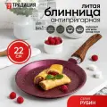 Блинница антипригарная литая 22см Рубин ТМ Традиция готовить с любовью