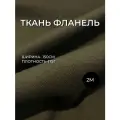 Отрез ткани Фланель тёмно-зеленая цвета двусторонний начес ширина 150 см. 150*200 см фланель тёмно-зеленая 100% хлопок